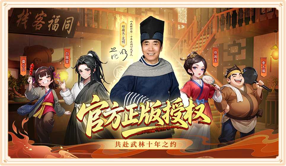 《武林外传十年之约》官方网站